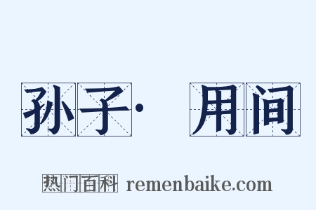 孙子·用间是什么意思的图片